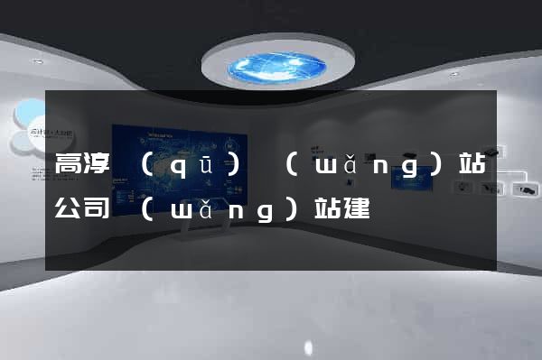 高淳區(qū)網(wǎng)站公司網(wǎng)站建設