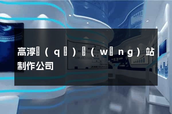 高淳區(qū)網(wǎng)站制作公司