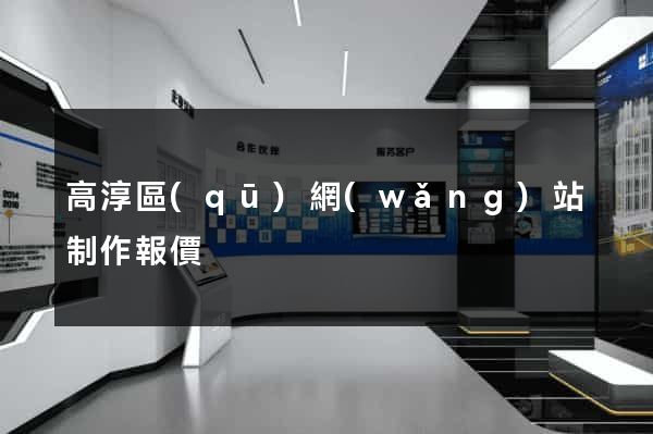 高淳區(qū)網(wǎng)站制作報價