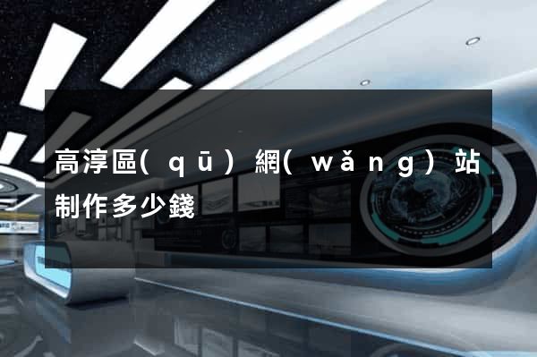 高淳區(qū)網(wǎng)站制作多少錢