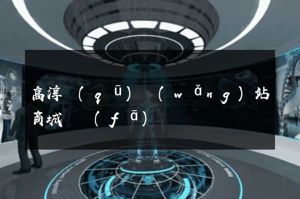 高淳區(qū)網(wǎng)站商城開發(fā)