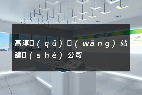 高淳區(qū)網(wǎng)站建設(shè)公司