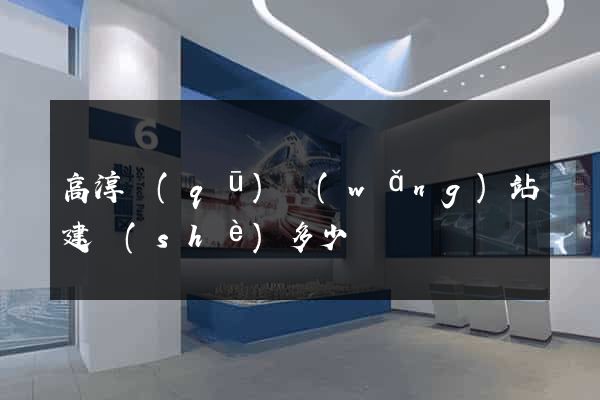 高淳區(qū)網(wǎng)站建設(shè)多少錢