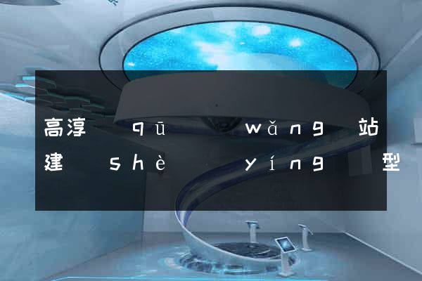 高淳區(qū)網(wǎng)站建設(shè)營(yíng)銷型