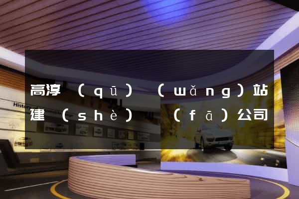 高淳區(qū)網(wǎng)站建設(shè)開發(fā)公司