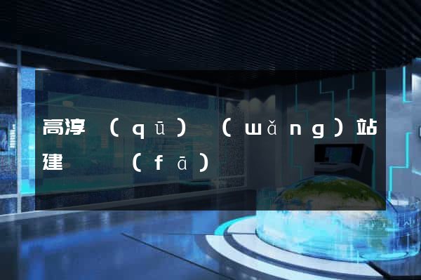 高淳區(qū)網(wǎng)站建設開發(fā)