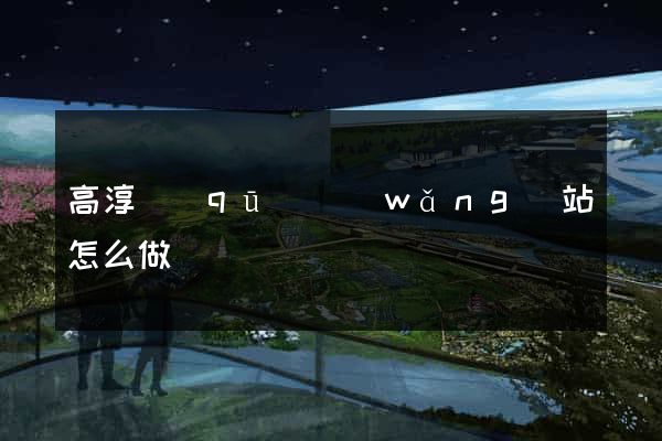 高淳區(qū)網(wǎng)站怎么做