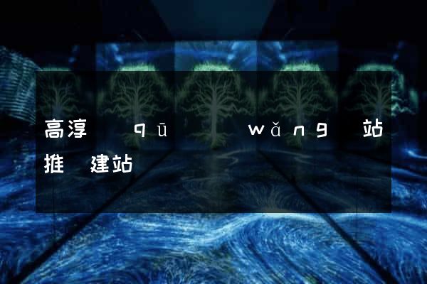 高淳區(qū)網(wǎng)站推廣建站