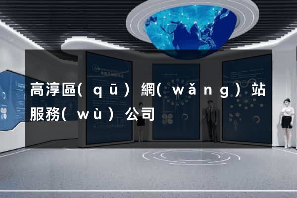 高淳區(qū)網(wǎng)站服務(wù)公司