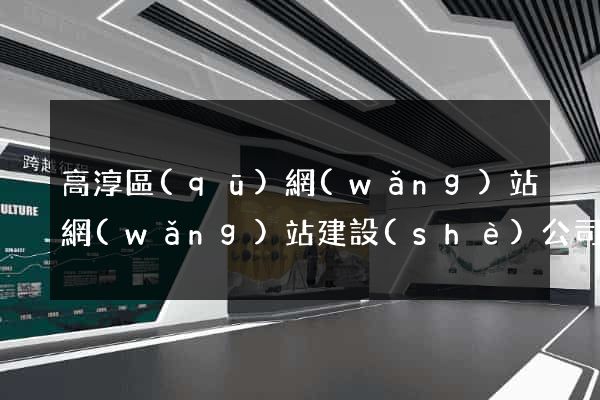 高淳區(qū)網(wǎng)站網(wǎng)站建設(shè)公司