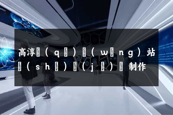 高淳區(qū)網(wǎng)站設(shè)計(jì)與制作