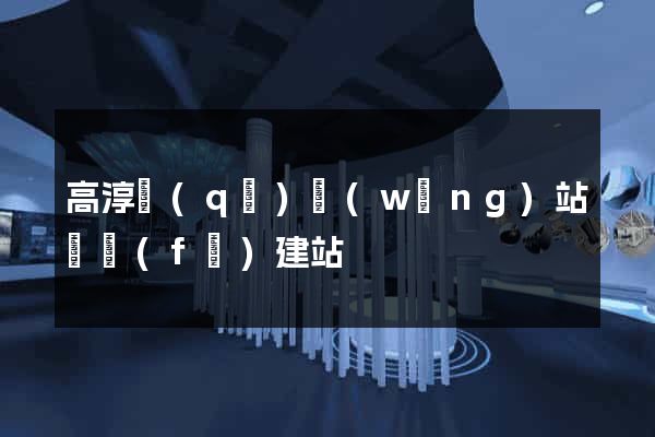 高淳區(qū)網(wǎng)站開發(fā)建站