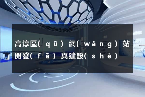 高淳區(qū)網(wǎng)站開發(fā)與建設(shè)