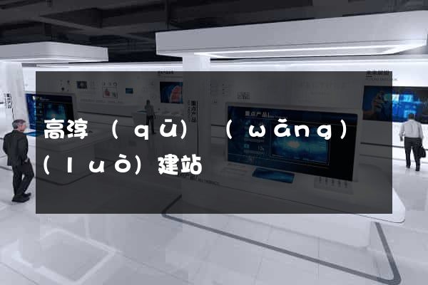 高淳區(qū)網(wǎng)絡(luò)建站