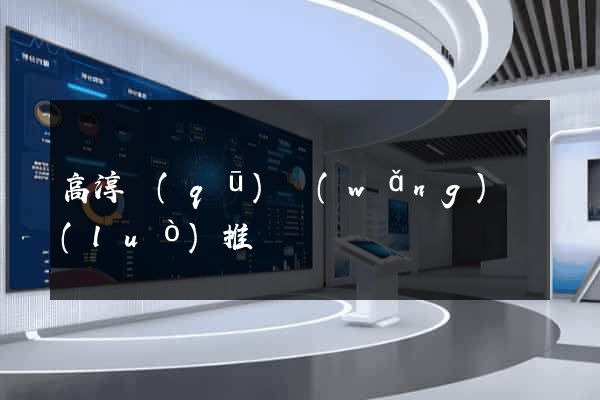 高淳區(qū)網(wǎng)絡(luò)推廣