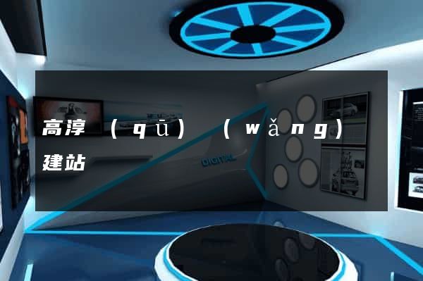 高淳區(qū)網(wǎng)絡建站
