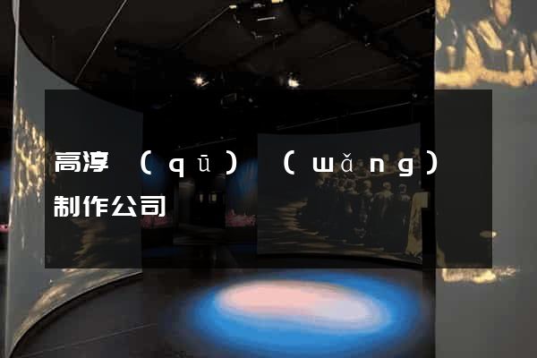 高淳區(qū)網(wǎng)頁制作公司