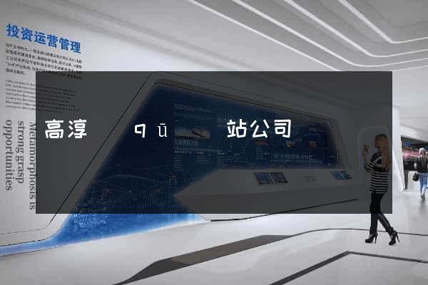 高淳區(qū)網站公司