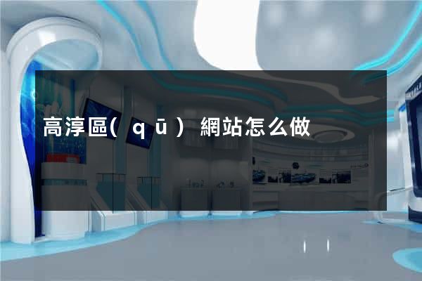 高淳區(qū)網站怎么做
