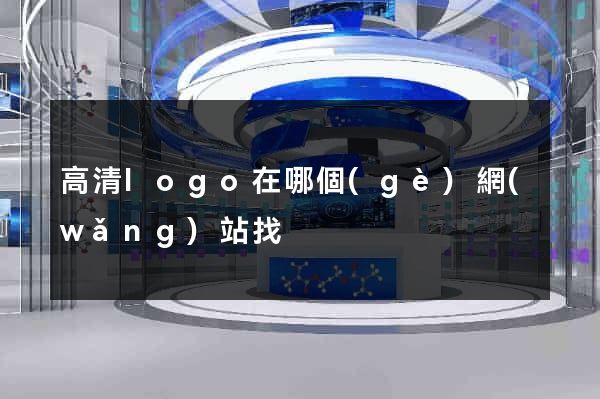高清logo在哪個(gè)網(wǎng)站找