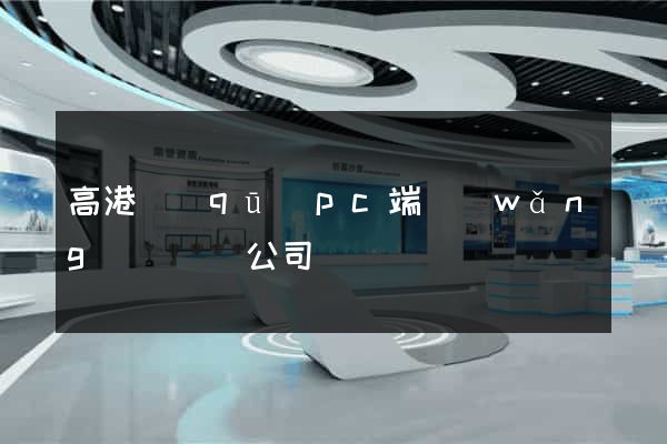 高港區(qū)pc端網(wǎng)頁設計公司