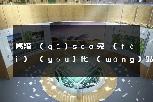 高港區(qū)seo免費(fèi)優(yōu)化網(wǎng)站