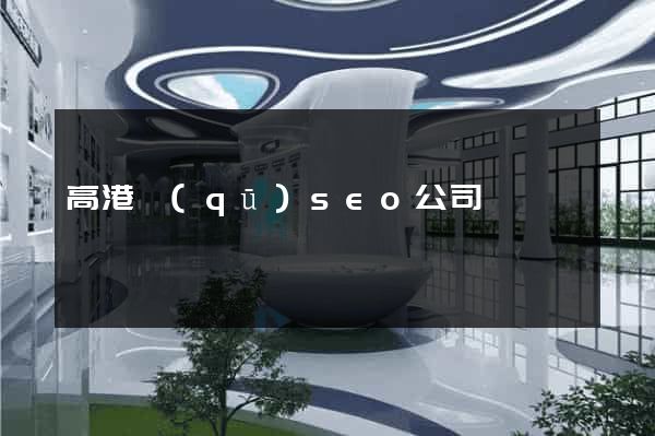 高港區(qū)seo公司