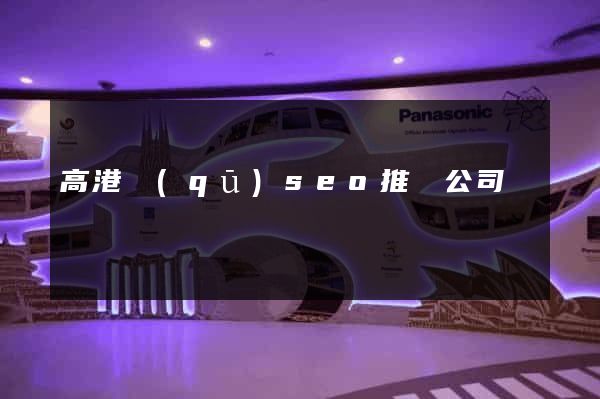 高港區(qū)seo推廣公司