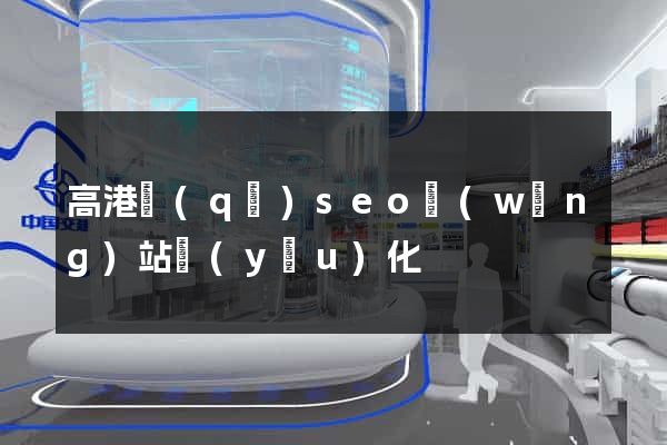 高港區(qū)seo網(wǎng)站優(yōu)化