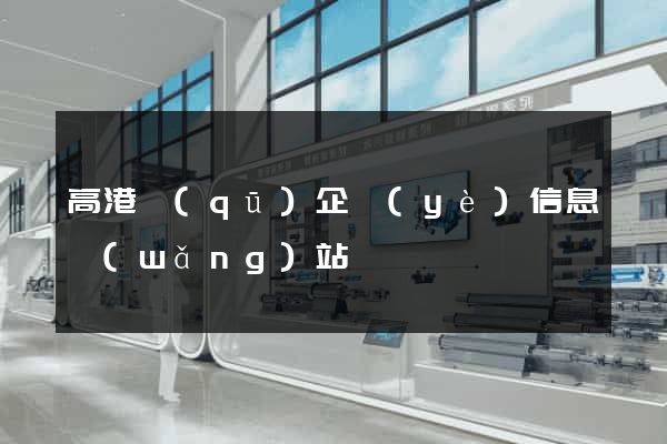 高港區(qū)企業(yè)信息網(wǎng)站