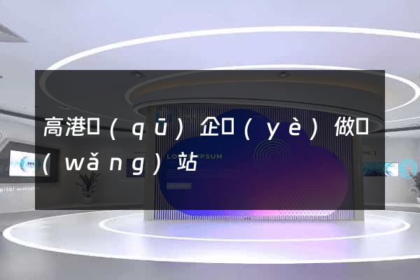 高港區(qū)企業(yè)做網(wǎng)站