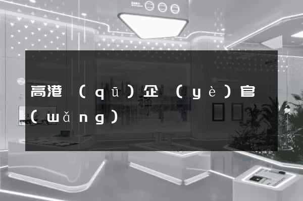 高港區(qū)企業(yè)官網(wǎng)設計