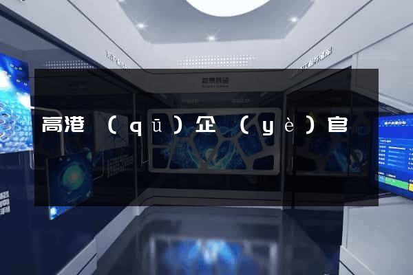 高港區(qū)企業(yè)官網設計