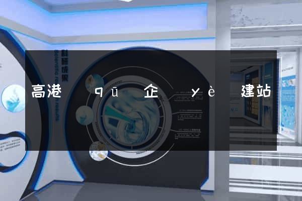 高港區(qū)企業(yè)建站