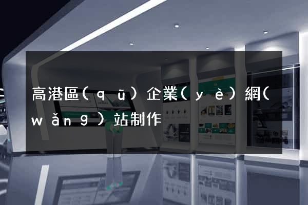 高港區(qū)企業(yè)網(wǎng)站制作