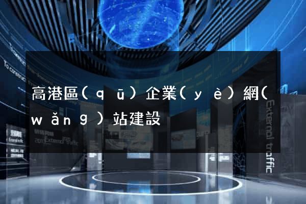 高港區(qū)企業(yè)網(wǎng)站建設