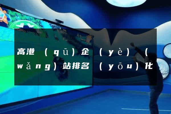 高港區(qū)企業(yè)網(wǎng)站排名優(yōu)化