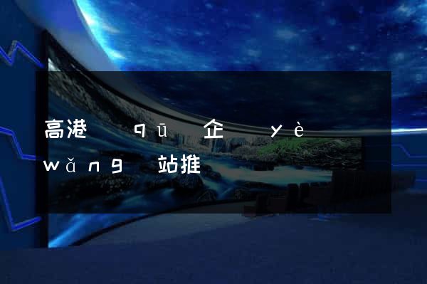 高港區(qū)企業(yè)網(wǎng)站推廣