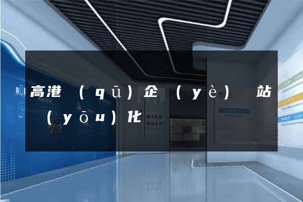 高港區(qū)企業(yè)網站優(yōu)化