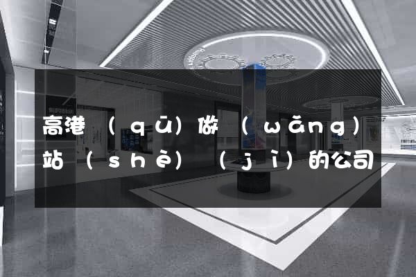 高港區(qū)做網(wǎng)站設(shè)計(jì)的公司