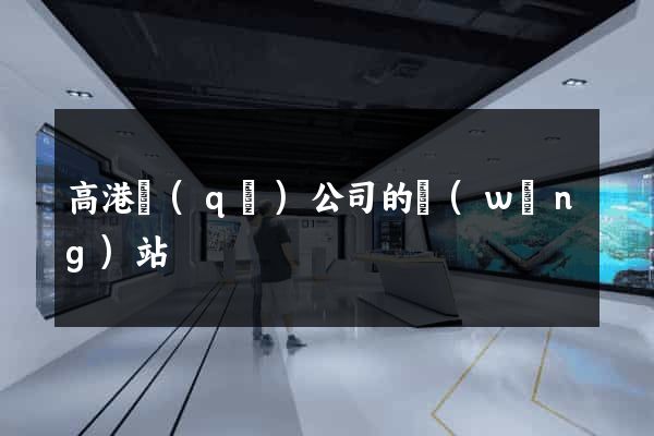 高港區(qū)公司的網(wǎng)站