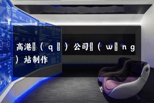 高港區(qū)公司網(wǎng)站制作