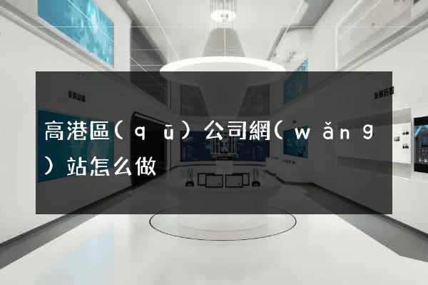 高港區(qū)公司網(wǎng)站怎么做
