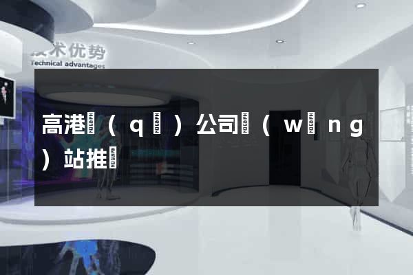 高港區(qū)公司網(wǎng)站推廣
