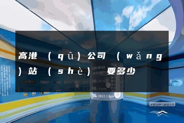 高港區(qū)公司網(wǎng)站設(shè)計要多少錢