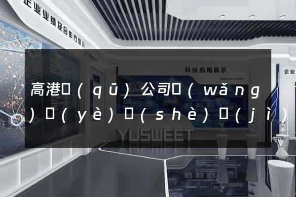 高港區(qū)公司網(wǎng)頁(yè)設(shè)計(jì)