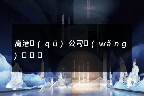 高港區(qū)公司網(wǎng)頁設計