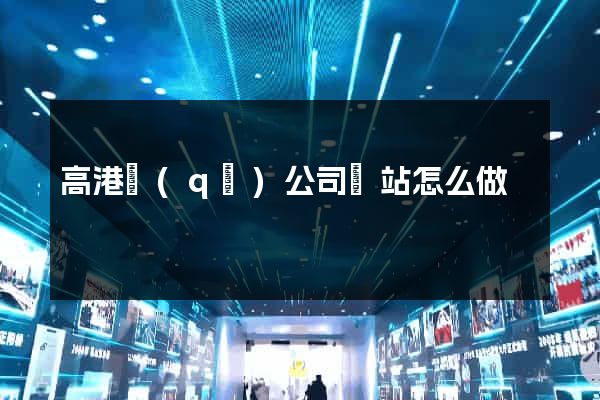 高港區(qū)公司網站怎么做