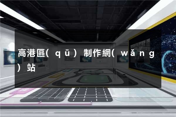 高港區(qū)制作網(wǎng)站
