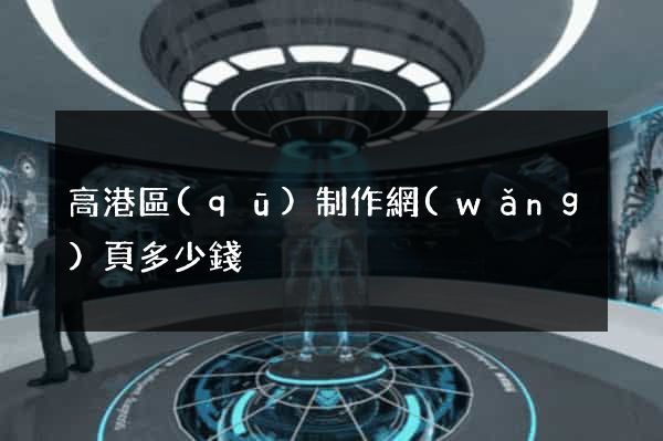 高港區(qū)制作網(wǎng)頁多少錢
